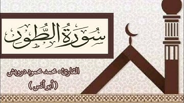 سوره الطور للقارئ محمد محمود درويش