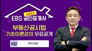 [EBS] 2022 Licensed Real Estate Agent Paid Basic Lecture Released for Free! - Basic Theory of Rea...