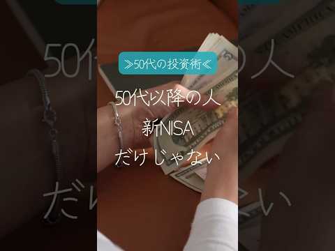 🍉50代以降の人/新NISAだけじゃないよ #shorts #投資 #投資初心者 #米国株 #米国債  #資産運用 #老後資金 #高配当株  新NISA  #投資の勉強 #50代の投資術