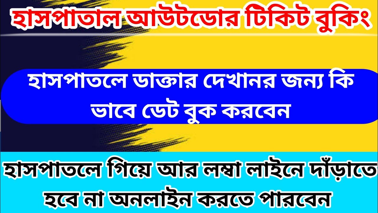 Online OPD Ticket Booking West Bengal | Hospital Outdoor Ticket