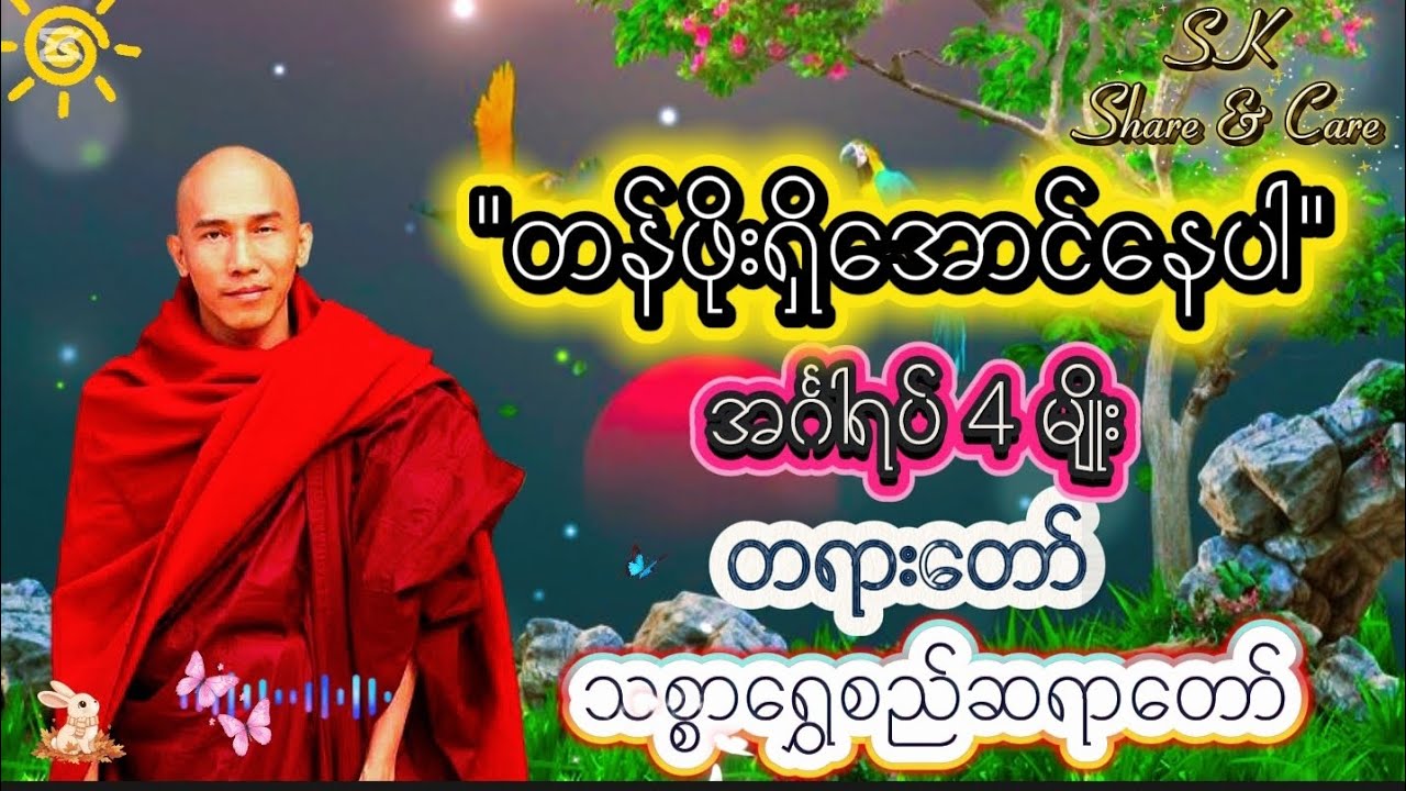တန်ဖိုးရှိအောင်နေပါ /အင်္ဂါရပ် 4 မျိုး/ တရားတော် / #သစ္စာရွှေစည်ဆရာတော် 