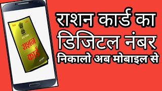 Ration Card Ka RC Number Nikalo Ab Mobile Se/ Solution Point