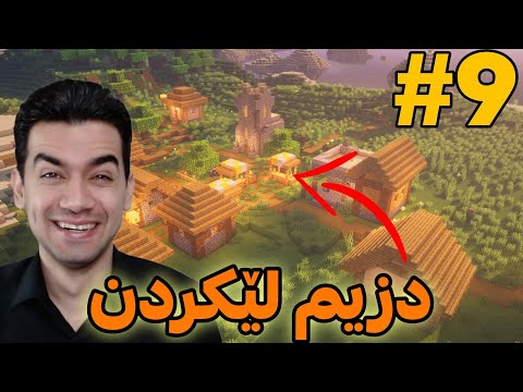 گوند نشینەکان کاردانەوەیان چیبوو؟😱 Minecraft