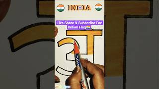 Jana Gana Mana 🎶 Republic Day Drawing 🇮🇳 | Indian National Anthem Art #shorts #youtubeshorts #art