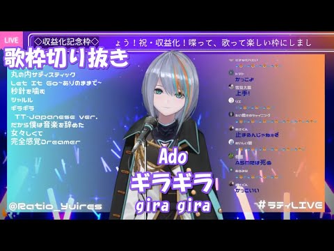 【歌枠切り抜き】ギラギラ (gira gira) / Ado【Ratio Yuires】(2021/07/30)