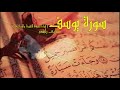 سورة يوسف كاملة حدر الشيخ مشاري بن راشد العفاسي سورة يوسف كاملة حدر الشيخ مشاري بن راشد العفاسي