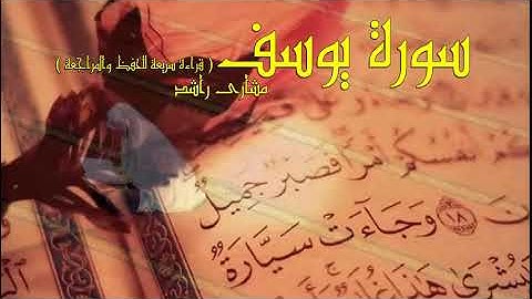 سورة يوسف كاملة حدر  | الشيخ مشاري بن راشد العفاسي |