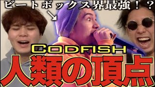 【過去一】Codfishってビートボクサーで史上最高の盛り上がりアジアチャンピオンによるリアクション