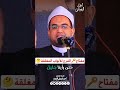 مفتاح الفرج لكل الأبواب المغلقة فضيلة مولانا الشيخ الدكتور أحمد البصيلي الأزهري