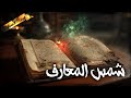شمس المعارف و كتب ملعونة بيت الأسرار 
