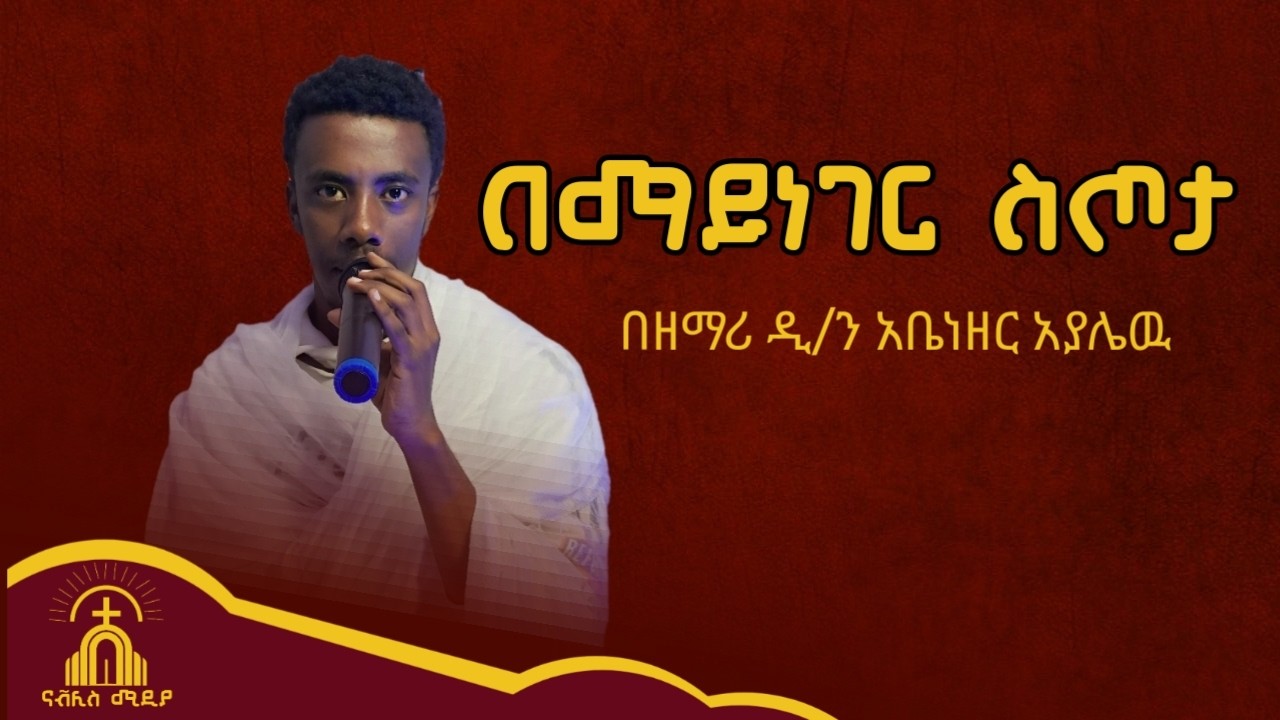 በማይነገር ስጦታ || በዘማሪ ዲ/ን አቤነዘር አያሌዉ || ተወዳጅ የሆነዉን የዘማሪ  ዲ/ን አቤል መክብብ ከቨር መዝሙር