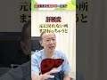 【脂肪肝から肝硬変】肝臓は再生する?専門医が警鐘 【吉祥寺みどり内科・消化器クリニック】