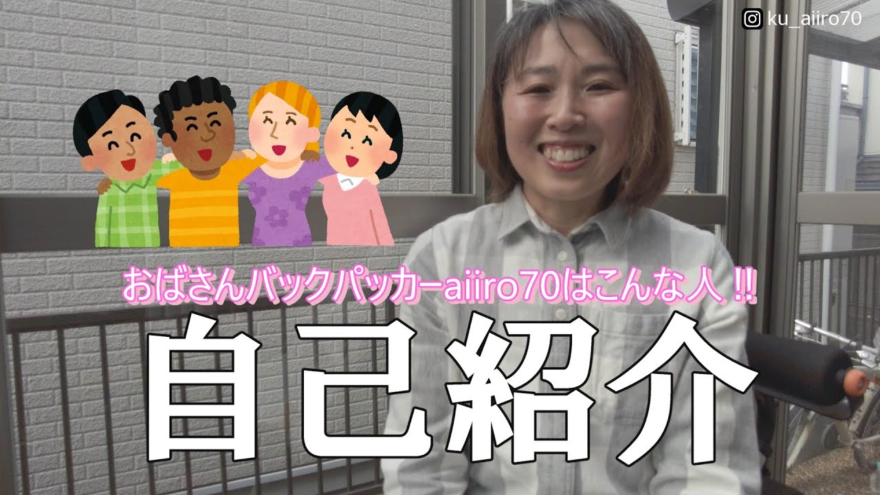旅行大好き人間 self-introduction] AIIRO70 is such a person! What kind of work did