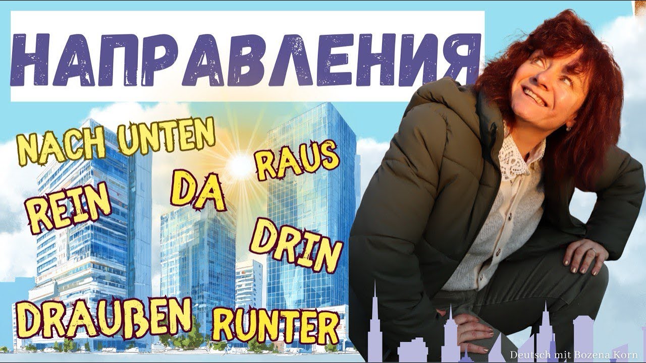 🇩🇪 Направления в немецком