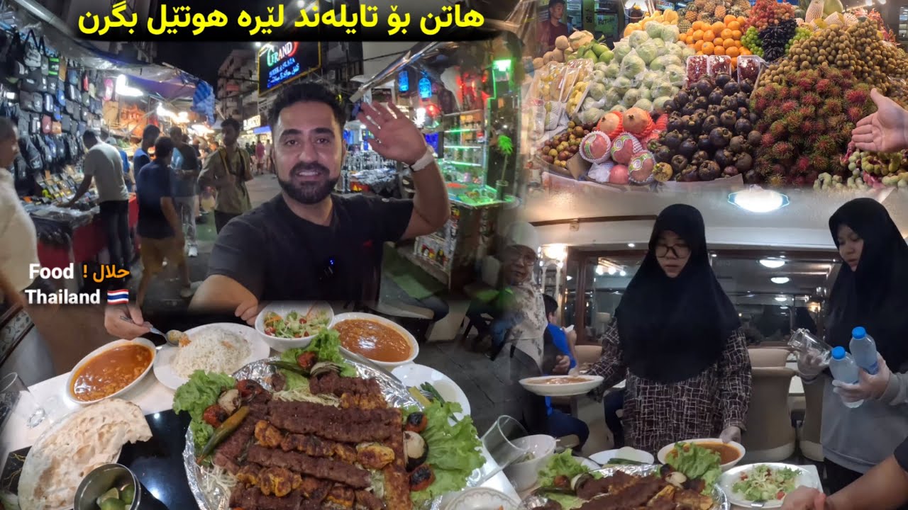 ئەگەر هاتن بۆ تایلەند لێرەدا هوتێل بگرن و خواراردنی حەڵاڵ  بکڕن / the best halal street in Bangkok