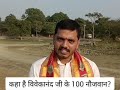 कहा है विवेकानंद जी के 100 नौजवान?#स्वामी_विवेकानंद_जयंती #NationalYouthDay #SwamiVivekananda