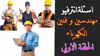 1- اسئلة انترفيو مهندسين و فنيين كهرباء | interview electrical engineers