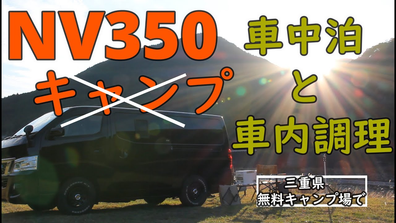 Nv350キャラバン車中泊 三重県の無料キャンプ場でキャンプではなく車中泊 Youtube