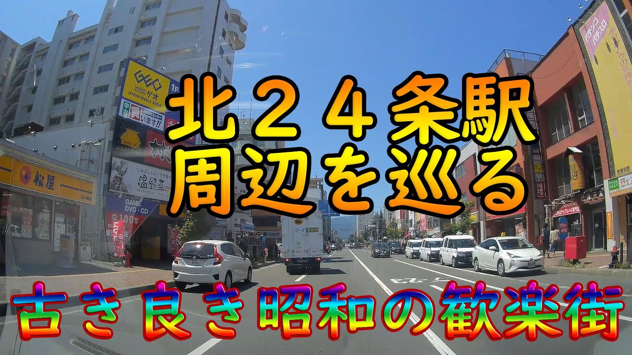 北 24 条 駅
