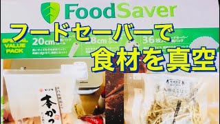 【食料を長期保存】フードセーバーで食材を真空