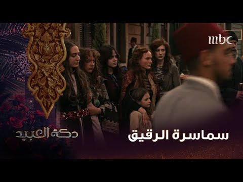 دكة العبيد الحلقة الأخيرة خورشيد ينتصر في النهاية ويبيع الفتيات في سوق الرقيق