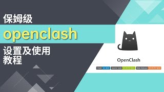 【2024年】保姆级openclash教程，避免在openclash在使用中可能遇到的各种问题