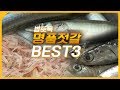 밥도둑 명품 젓갈 BEST3 -멸치, 새우, 까나리 [어영차바다야 다시보기]