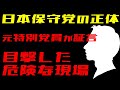 【日本保守党】元特別党員が告発