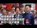 賴清德民進黨座談會