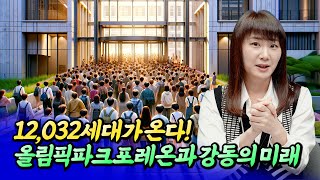 올림픽파크포레온과 강동 집값 전망(둔촌주공)ㅣ메디테라 3부 [후랭이TV]