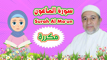 سورة الماعون بالتكرار للاطفال | بتكرار الآية 3 مرات| Surah Al Ma'un| الشيخ أيمن سويد | رتل مع تالية