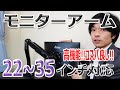 【大型モニターもOK!!】今までのモニターアームの中で一番おススメです!!