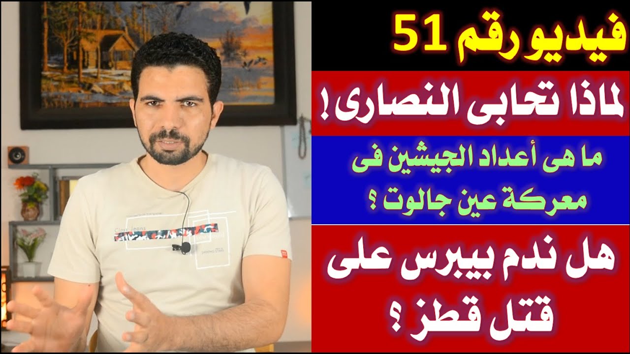 المغول||51|| الرد  على تعليقاتكم بخصوص معركة عين جالوت