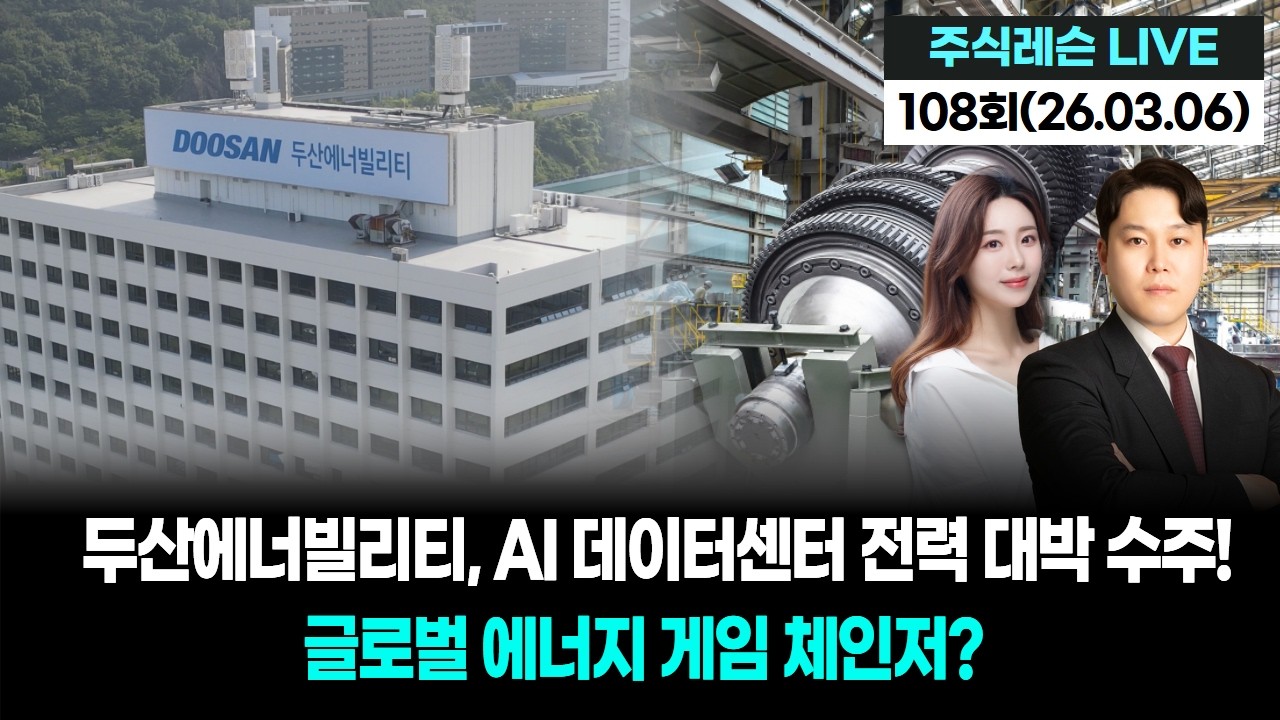 두산에너빌리티, AI 데이터센터 전력 대박 수주! 글로벌 에너지 게임 체인저? | 주식레슨 LIVE 108회 (202600306)
