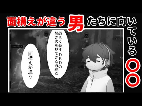 【1人雑談】DbD勢はきっとアレも向いている！…はず【フルコンチャンネル切り抜き】