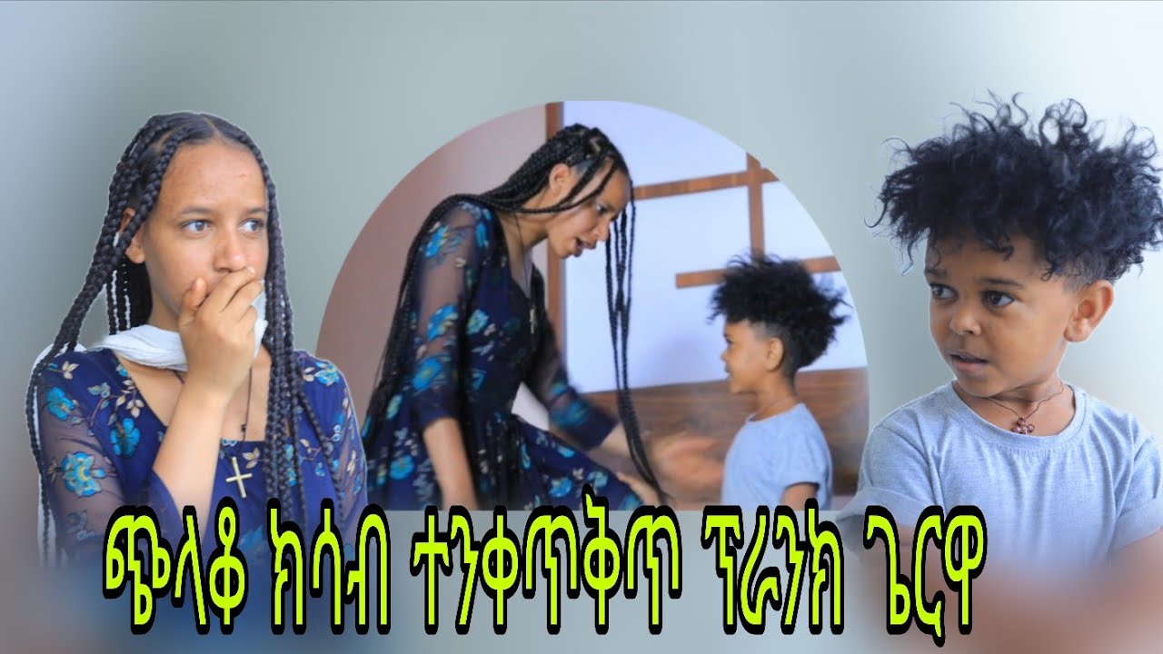 ጭላቆ ታይ ገዲፉላ ኣዋሪድዋ/ብሕርቃን ንብዓት መፂዋ/ ናብ ሕጊ ንዕናይ😥😥