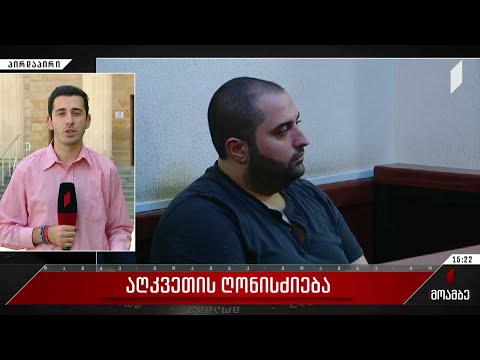 აღკვეთი ღონისძიება