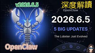 OpenClaw 2026.6.5 Major Update｜5 Game-Changing Features That Actually Matter OpenClaw 2026.6.5 重磅更新