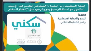 ‎طريقة التسجيل في برنامج سكني لمستفيدي الضمان الاجتماعي | الإسكان التنموي