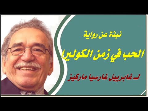 الحب فى زمن الكوليرا