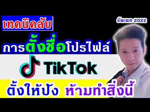 เทคนิค TikTok : การตั้งชื่อโปรไฟล์ tiktok ให้ปัง ไม่ผิดกฏ ไม่โดนปิดกั้น