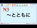 【JLPT N3 Grammar - とともに】