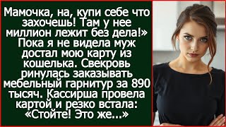 видео: Мамочка, на, купи себе что захочешь! Там у нее миллион лежит без дела! Муж отдал свекрови мою карту картинка: Мамочка, на, купи себе что захочешь! Там у нее миллион лежит без дела! Муж отдал свекрови мою карту