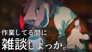【雑談】作業してる間に雑談しよっか。