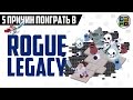 5 причин поиграть в Rogue Legacy