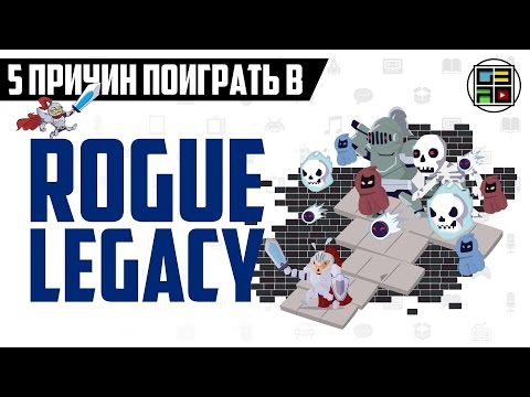 Видео: 5 причин поиграть в Rogue Legacy