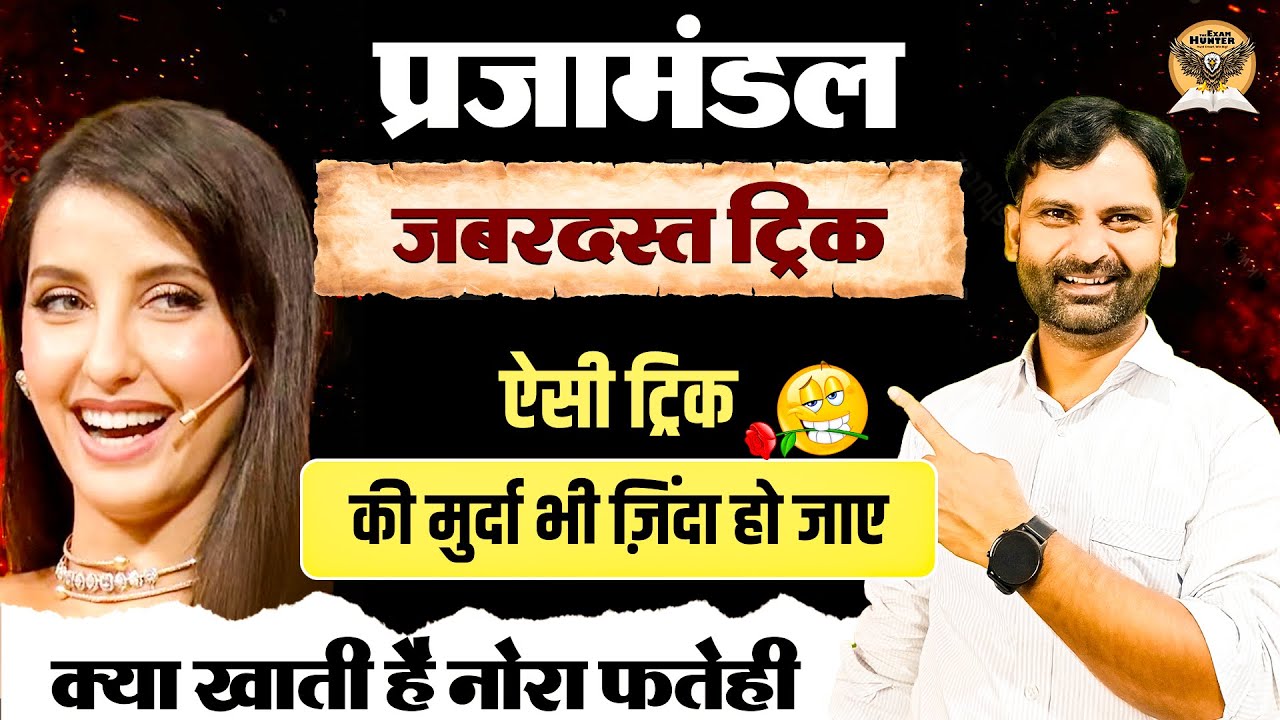 राजस्थान प्रजामंडल ट्रिक। Rajasthan Prajamandal Trick। History Trick By Sandeep Sir