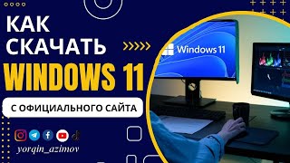 СКАЧАТЬ ВИНДОВС 11 С ОФИЦИАЛЬНОГО САЙТА БЕСПЛАТНО//СКАЧАТЬ WINDOWS 11 23H2//СКАЧАТЬ ОБРАЗ WINDOWS 11