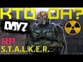 Сталкер-людоед (1 часть) DayZ STALKER RP