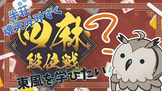 【#雀魂】トップが取り切れないみみずくはこちら  東風雀傑3  823～【#Vtuber #麻雀】